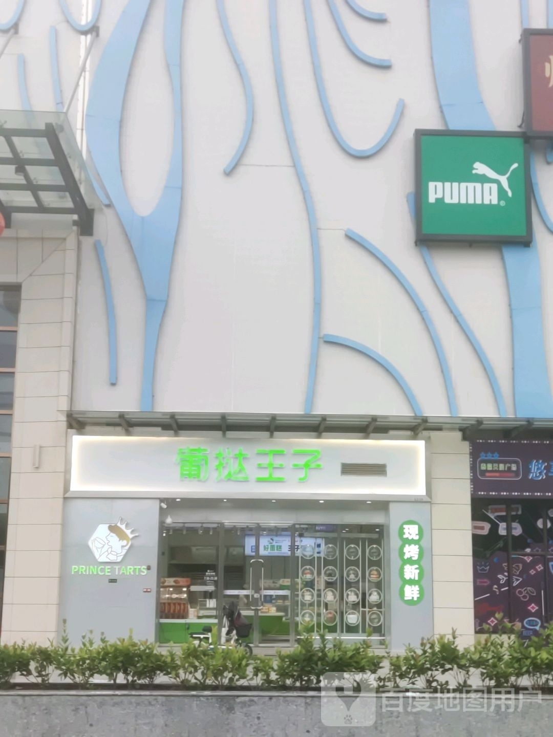 葡挞王子(泰德天润广场店)