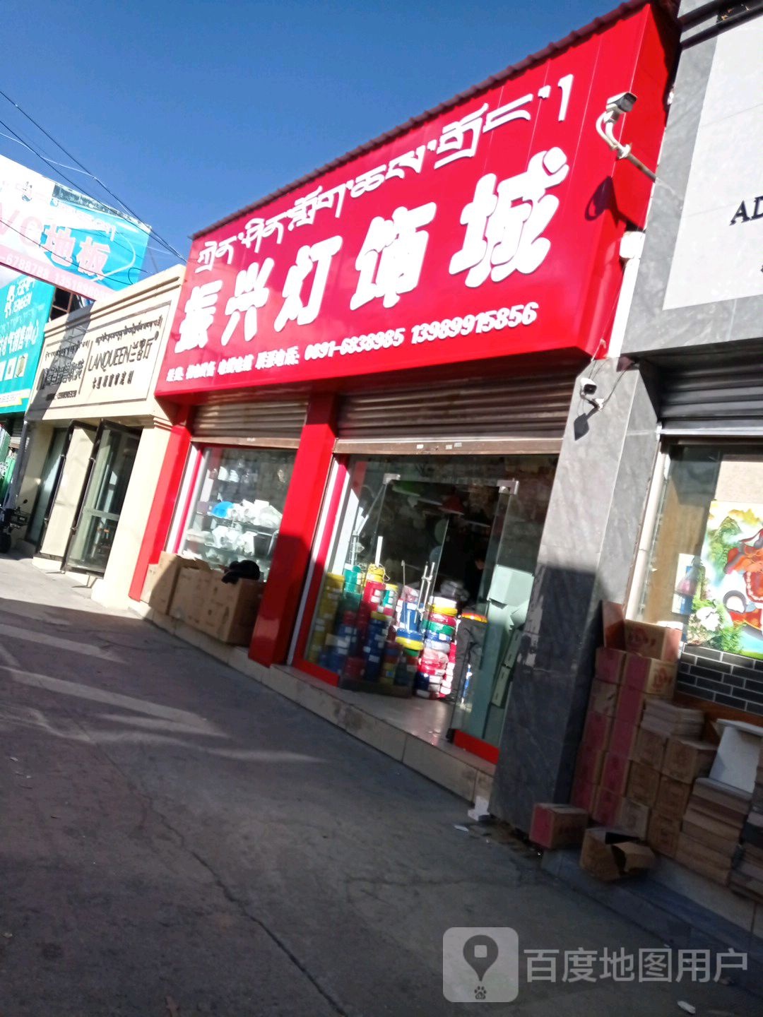 振兴灯饰城(西藏天海建材市场店)