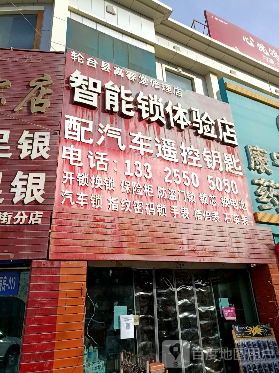 轮台县高春堂修理店