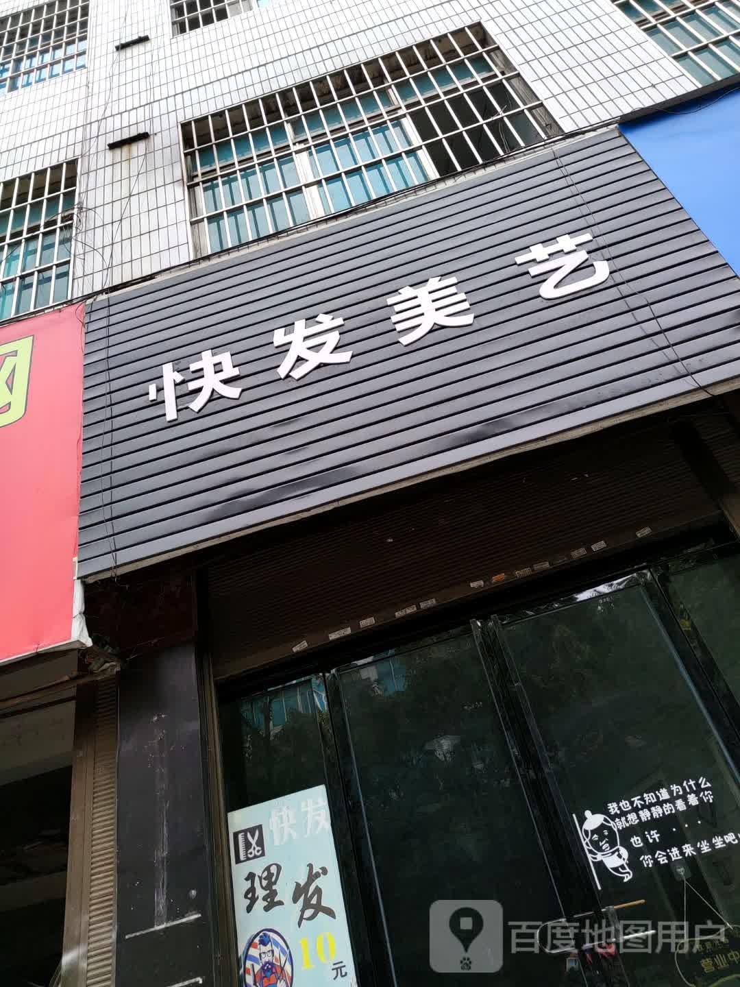 快发美艺(运通合力店)