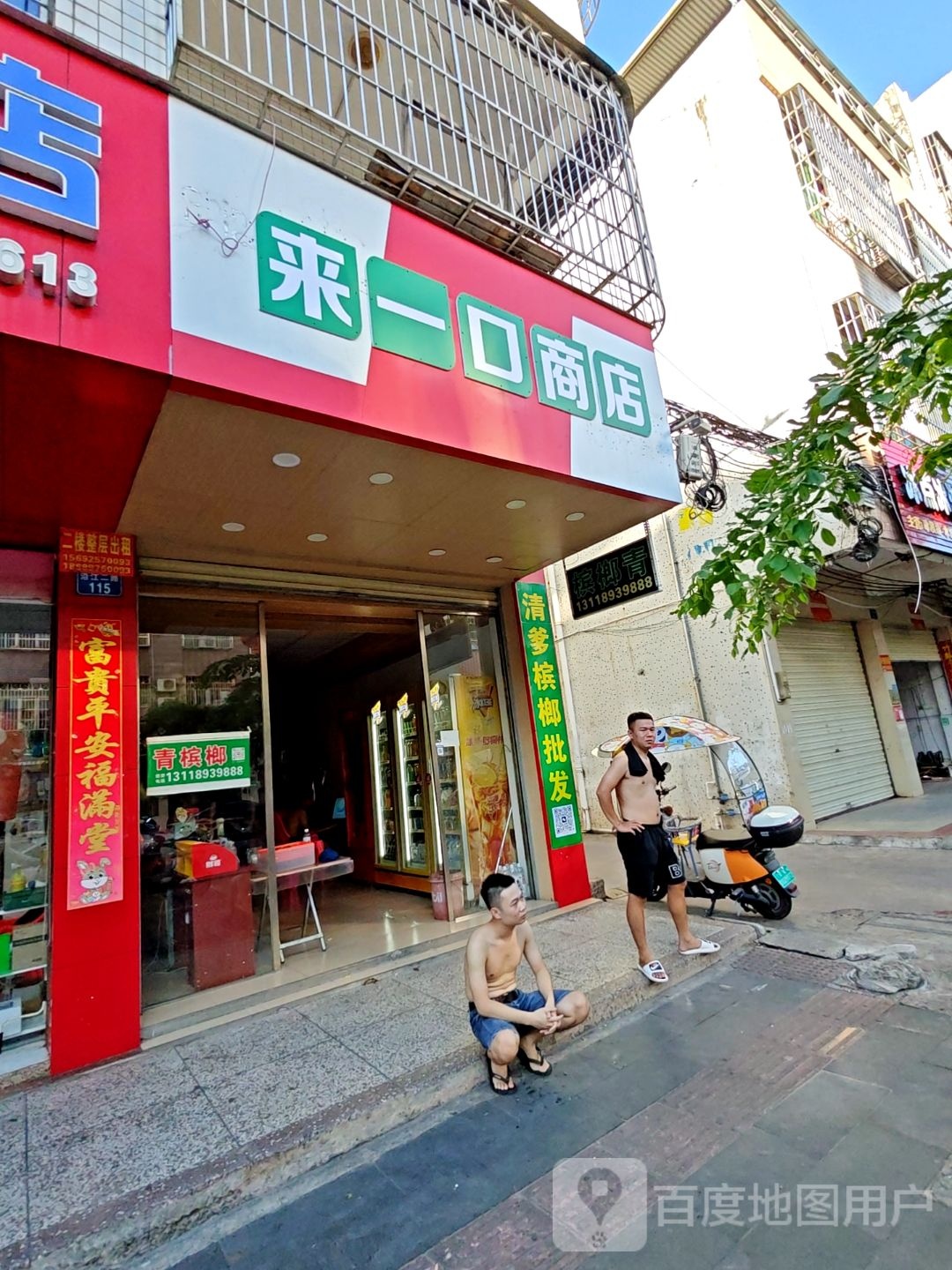 来一口商店