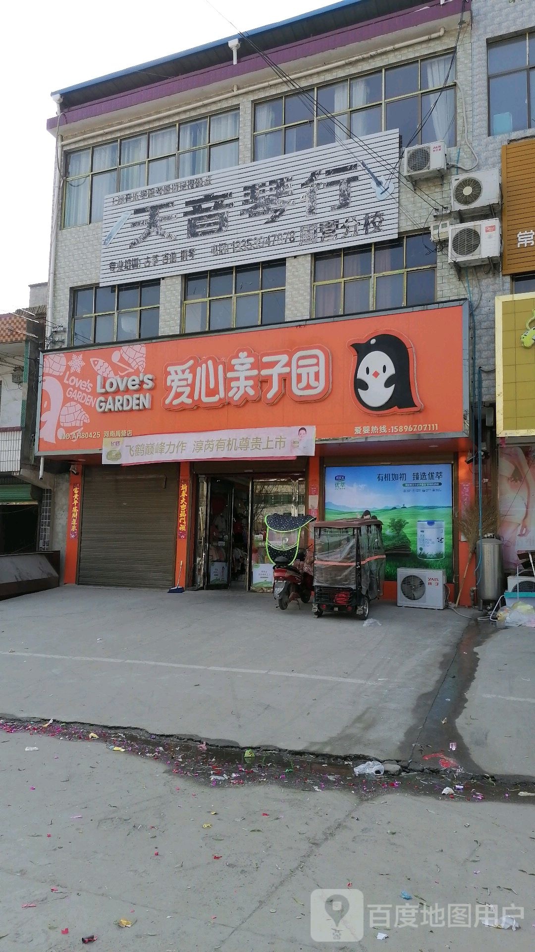 沈丘县周营镇爱心亲子园(平安大道西段店)