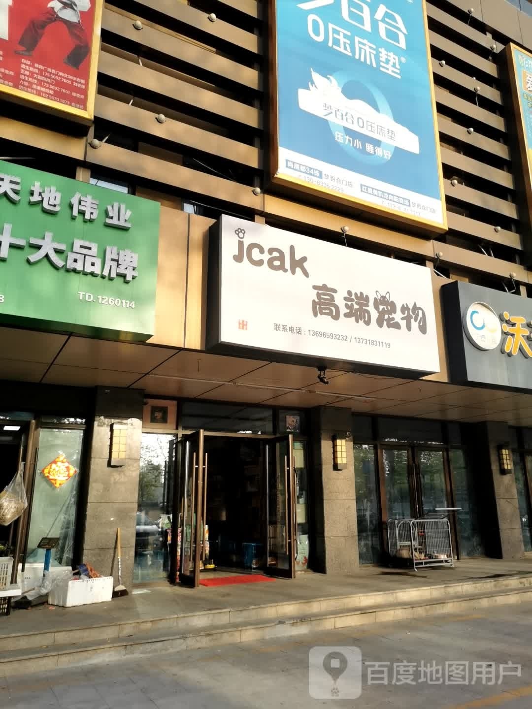 臻宠洗护·jcak高端宠物