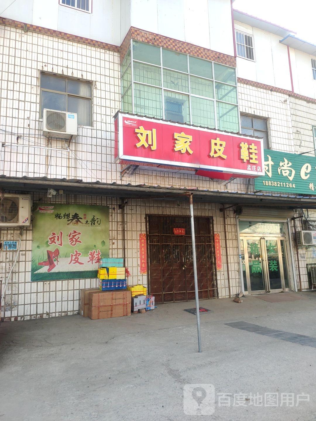 新郑市孟庄镇刘家皮鞋(孟庄店)