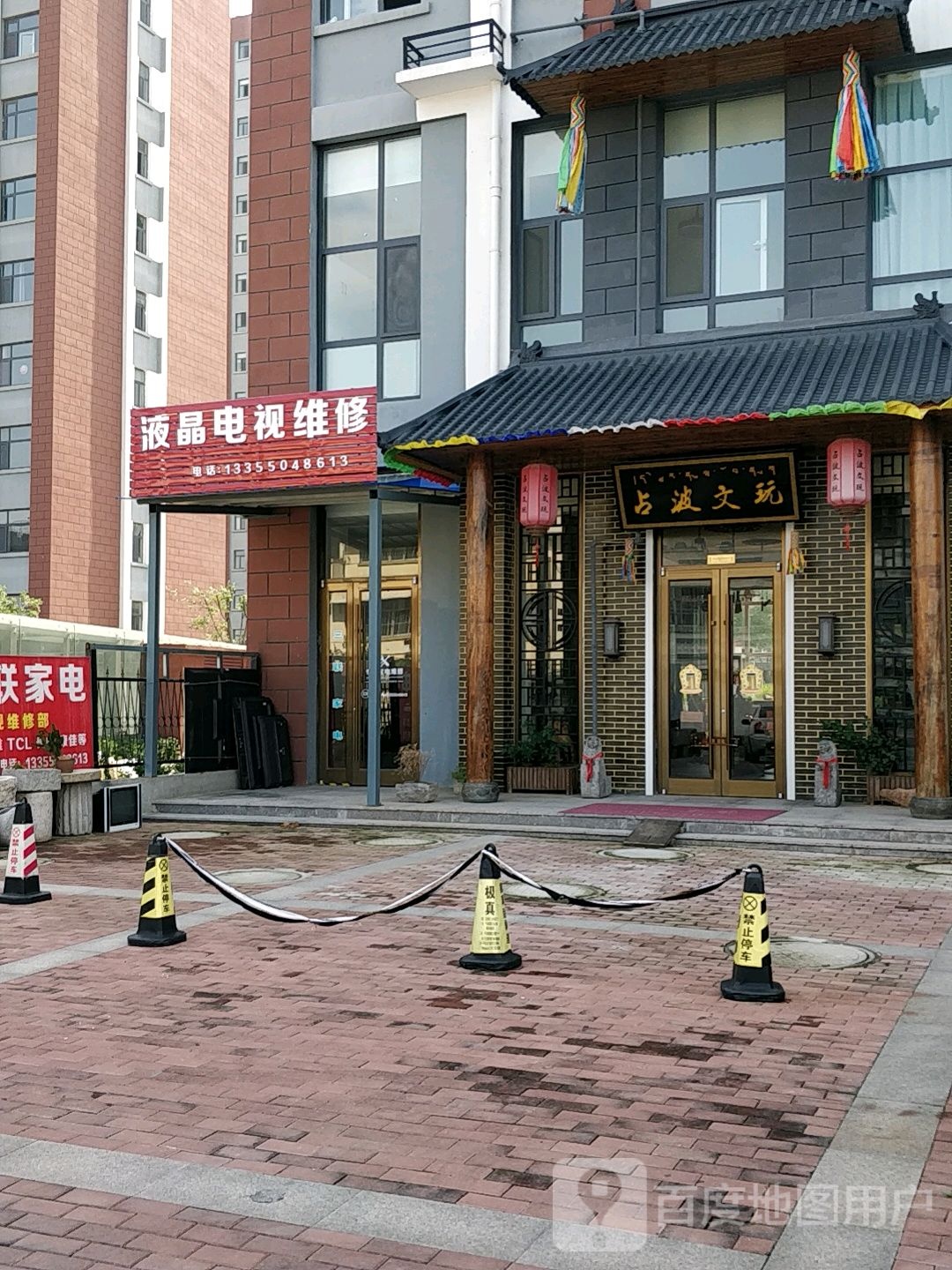 占波文玩(莲花新城店)