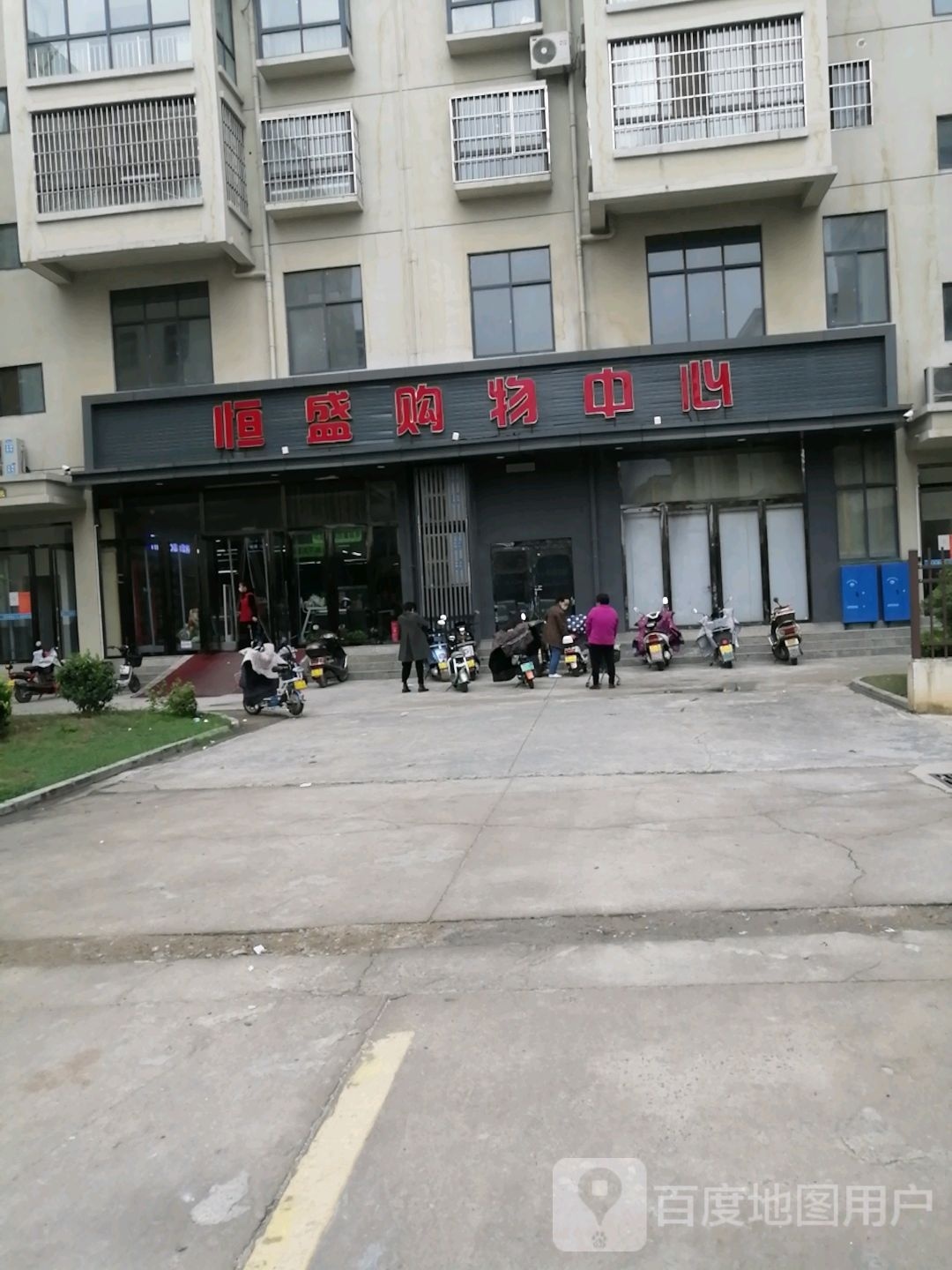 内乡县恒盛购物中心(五小店)