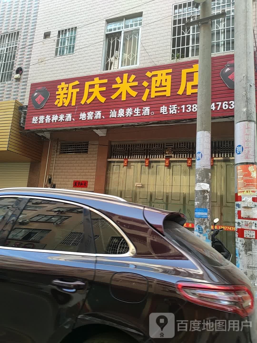 新庆米酒店