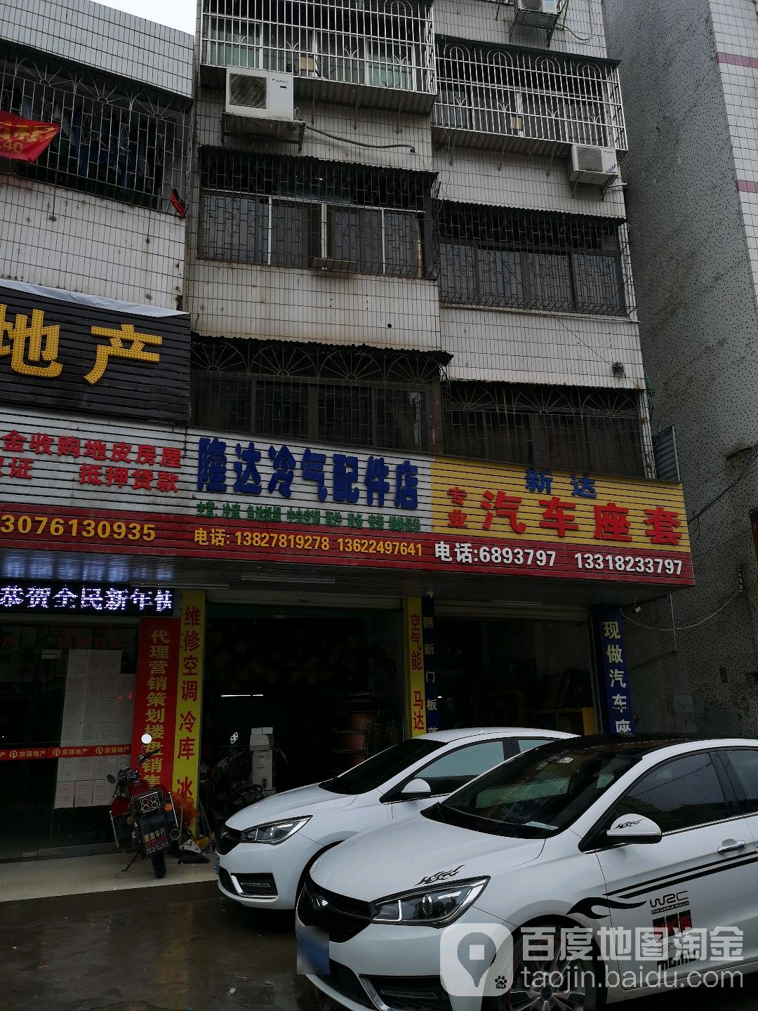 隆达冷气配件店