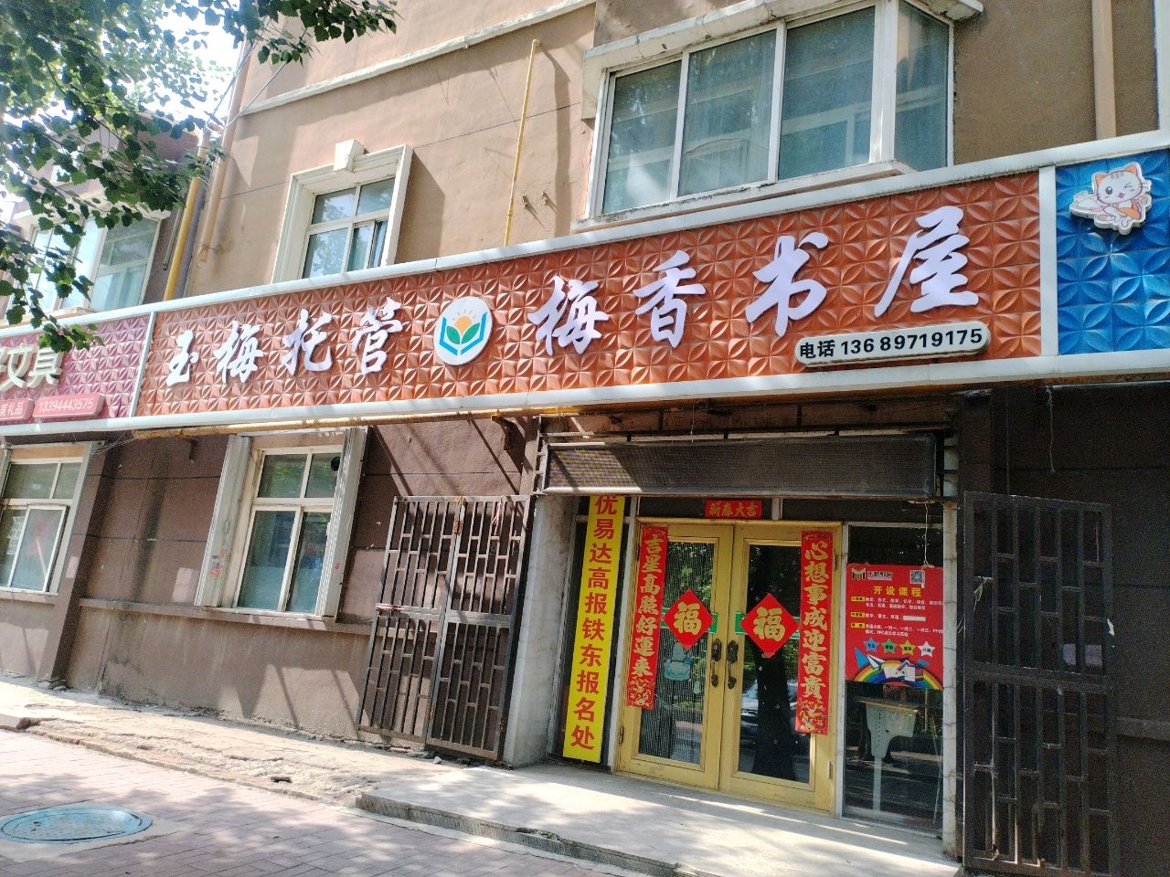 梅香书屋