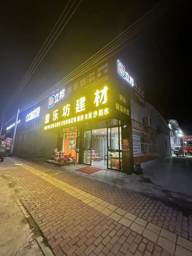 鼎乐坊建材店