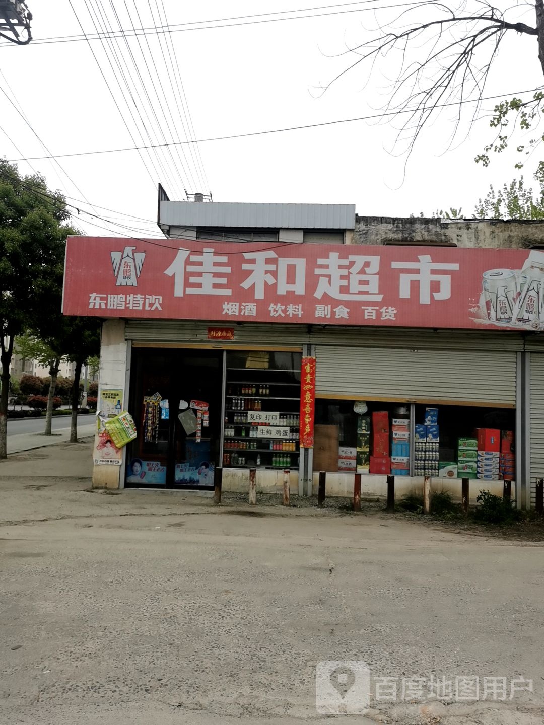 息县佳和超市(锦绣路店)