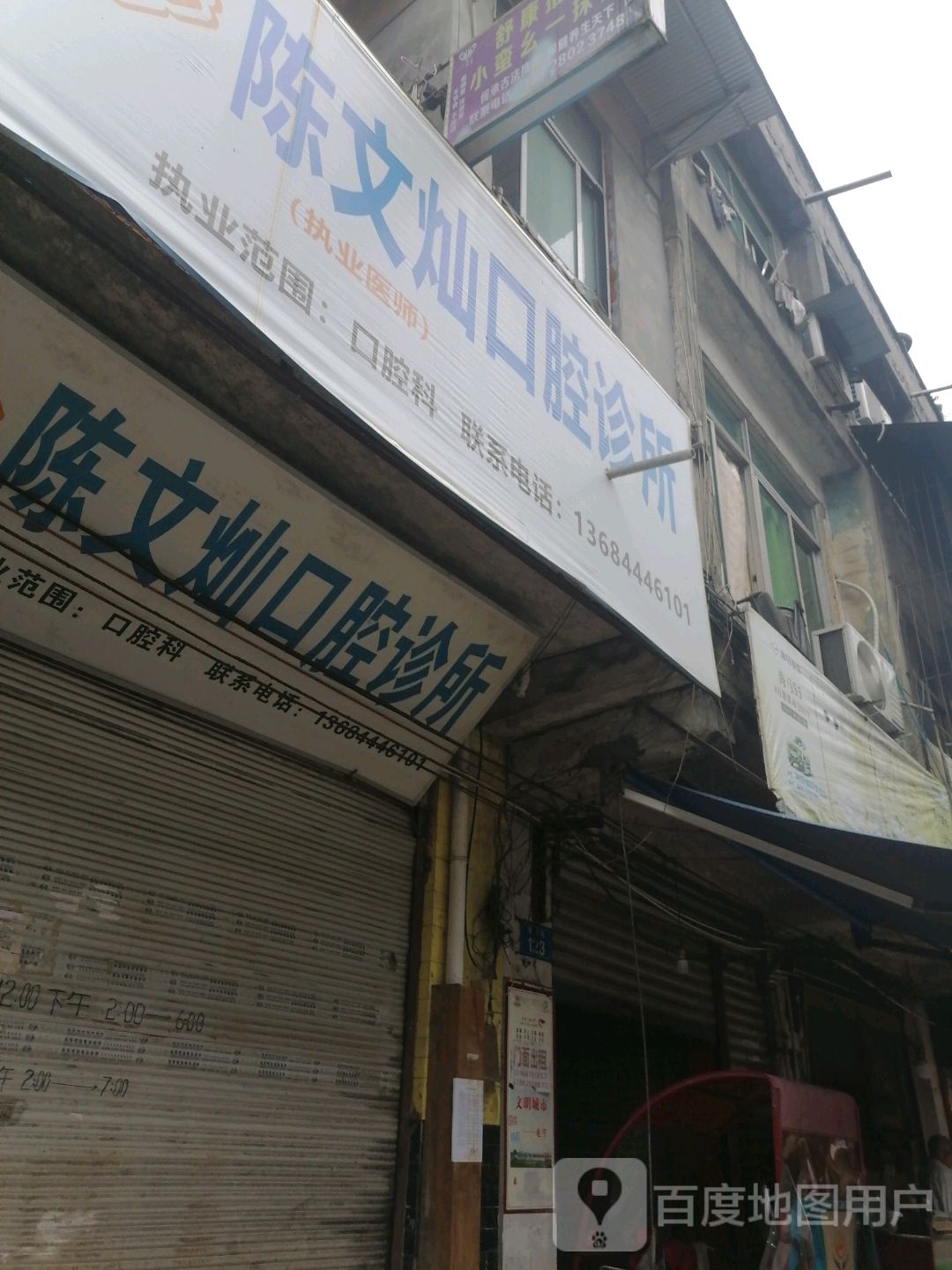 陈文灿口腔诊所