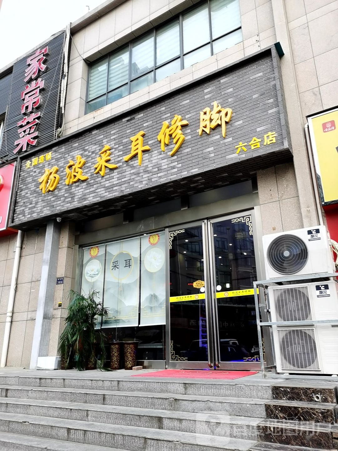 杨波采耳修脚(六合店)