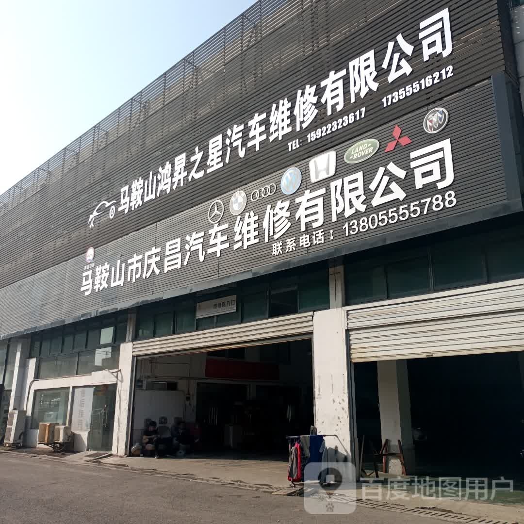 马鞍山市庆昌汽车维修有限公司