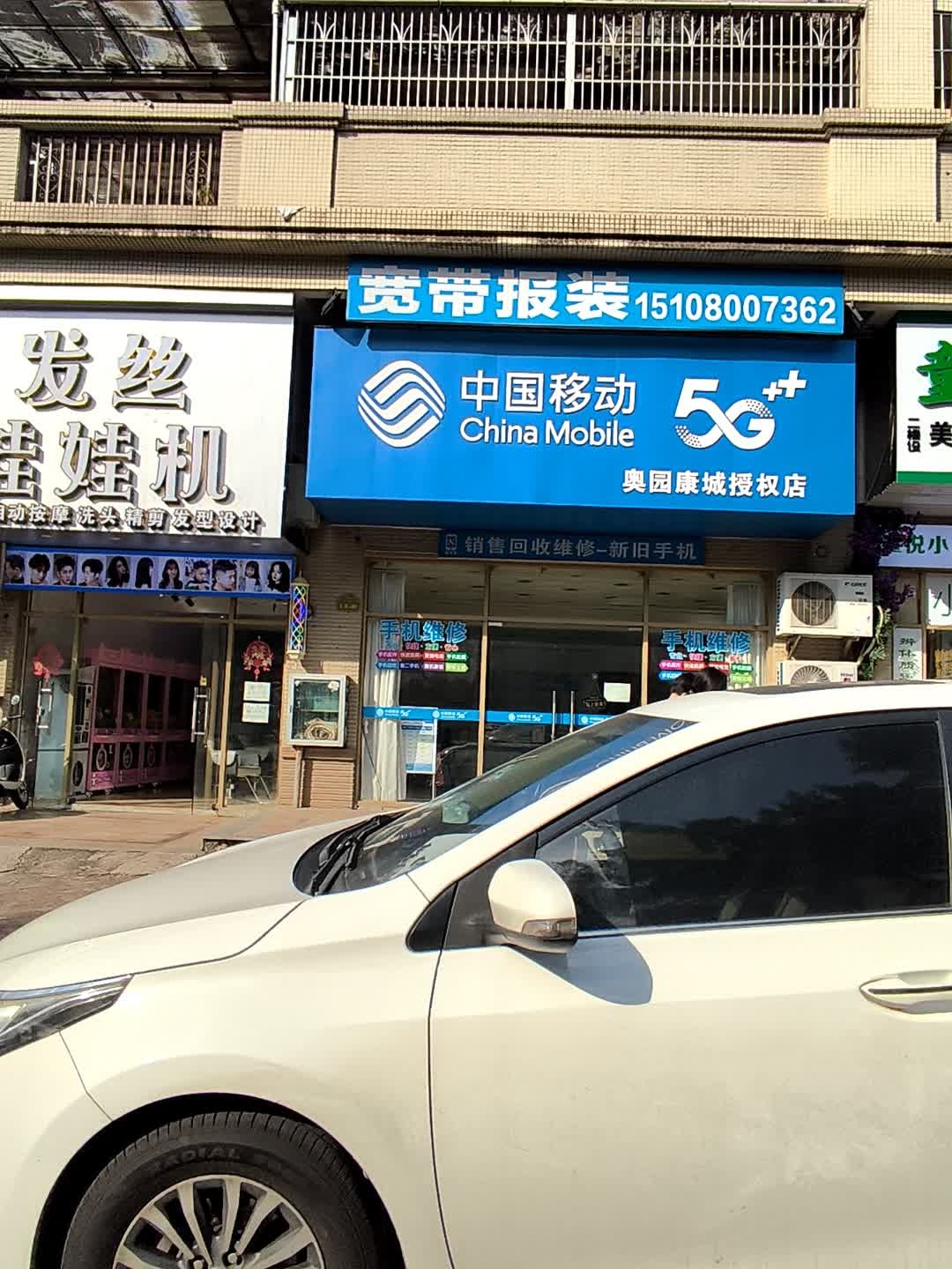 中国移动(奥园康城授权店)