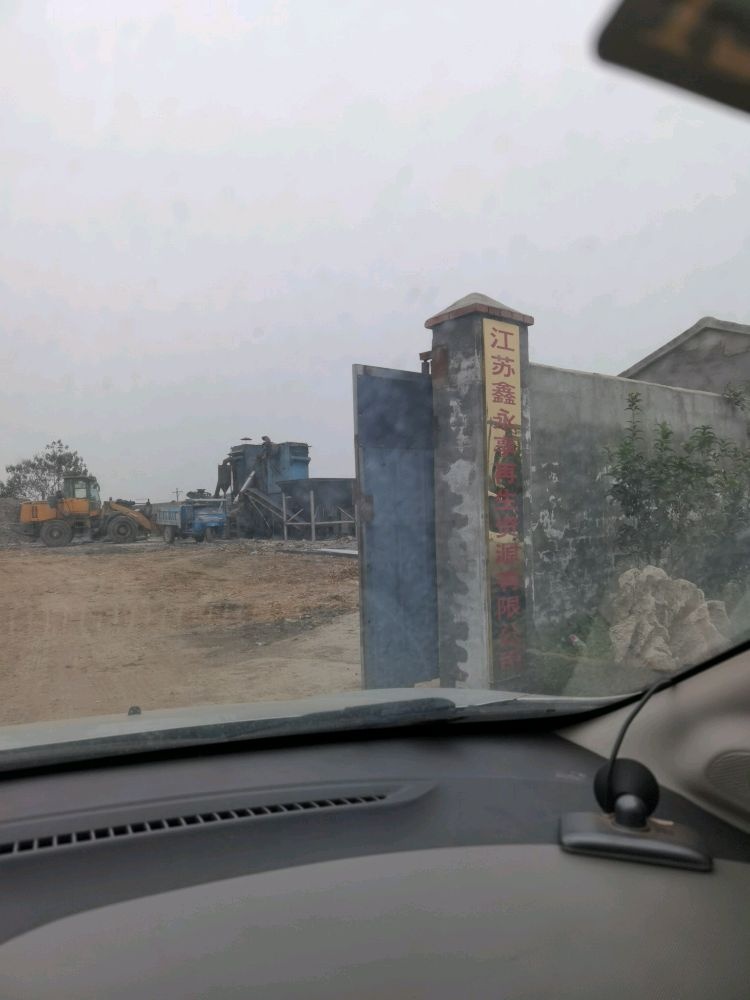 江苏鑫永亨再生资源有限公司