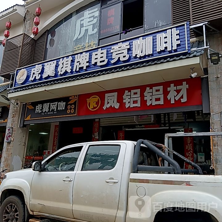 虎翼棋牌电竞咖啡(友谊南海城店)