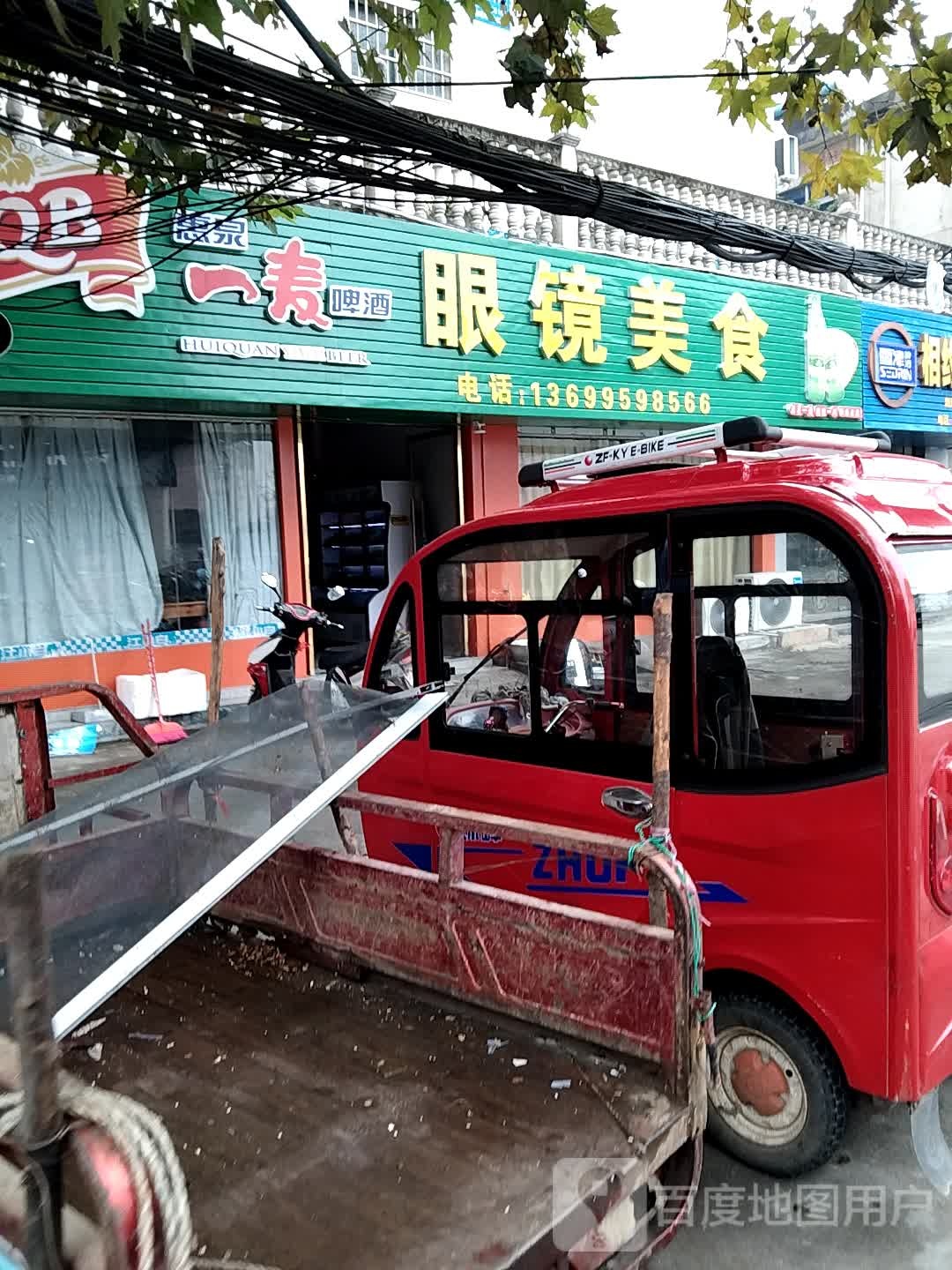 眼镜店美食