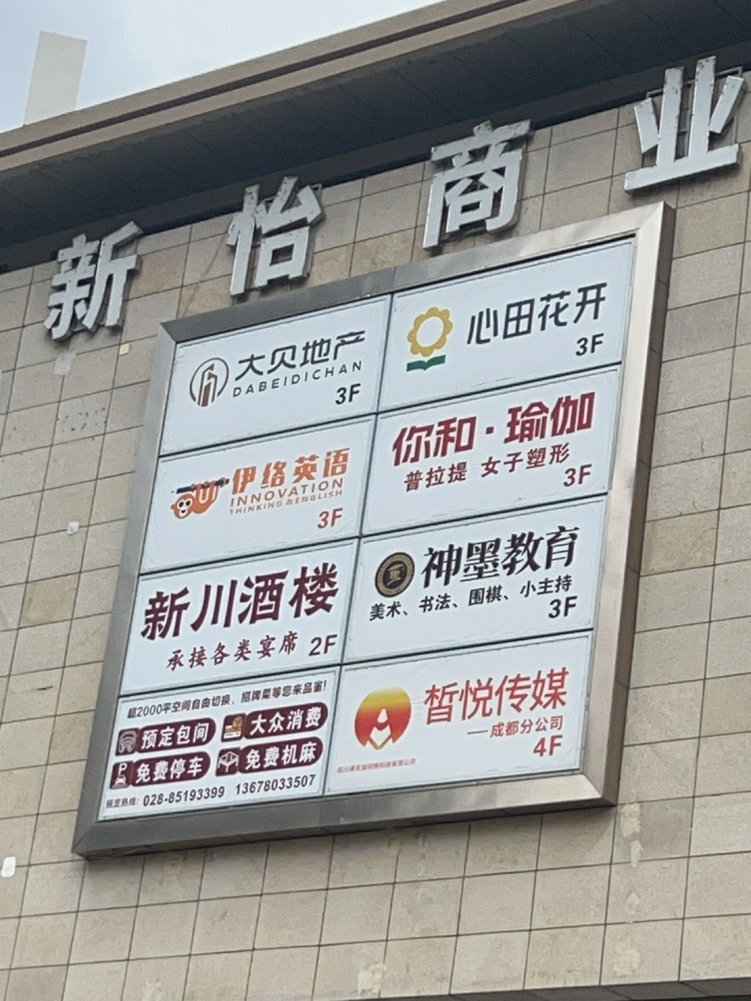 新怡商业广场