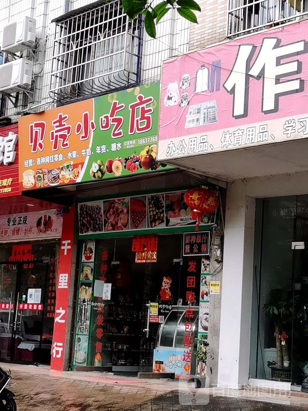 贝壳小吃店