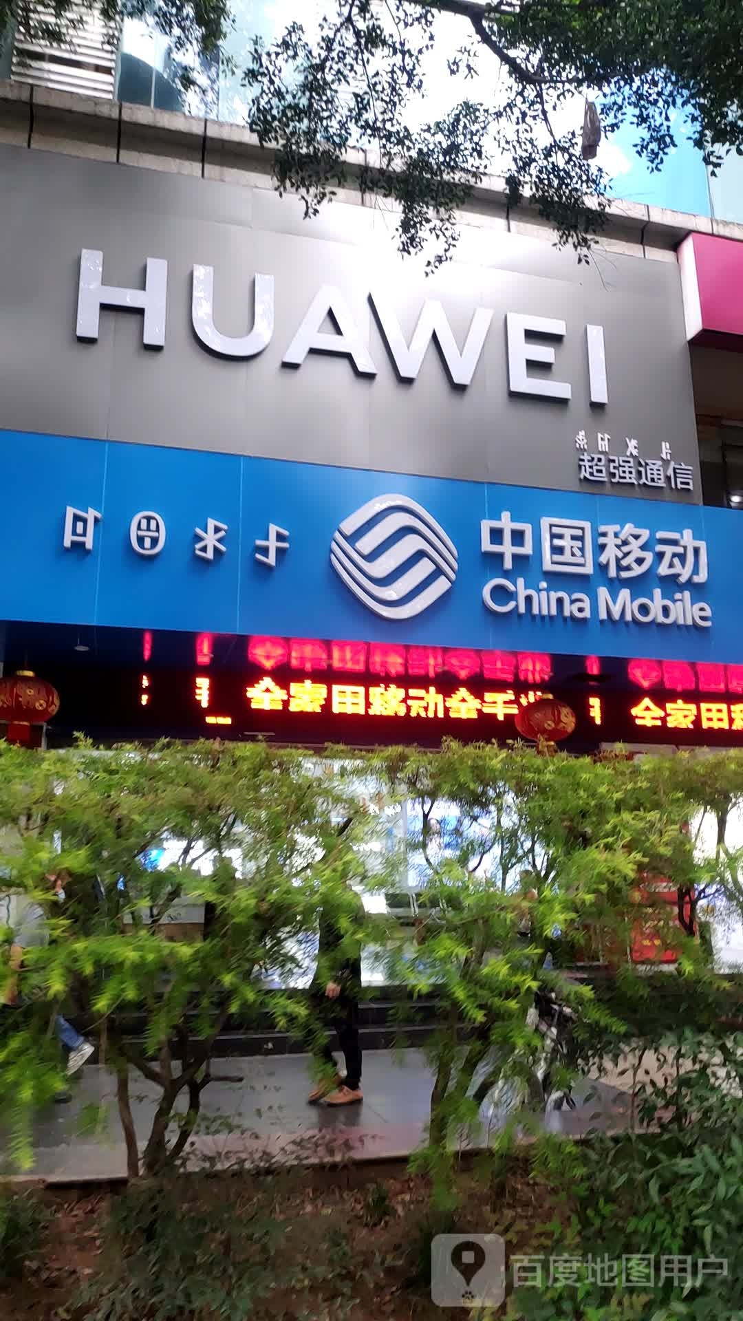 超强通信(长安东路店)