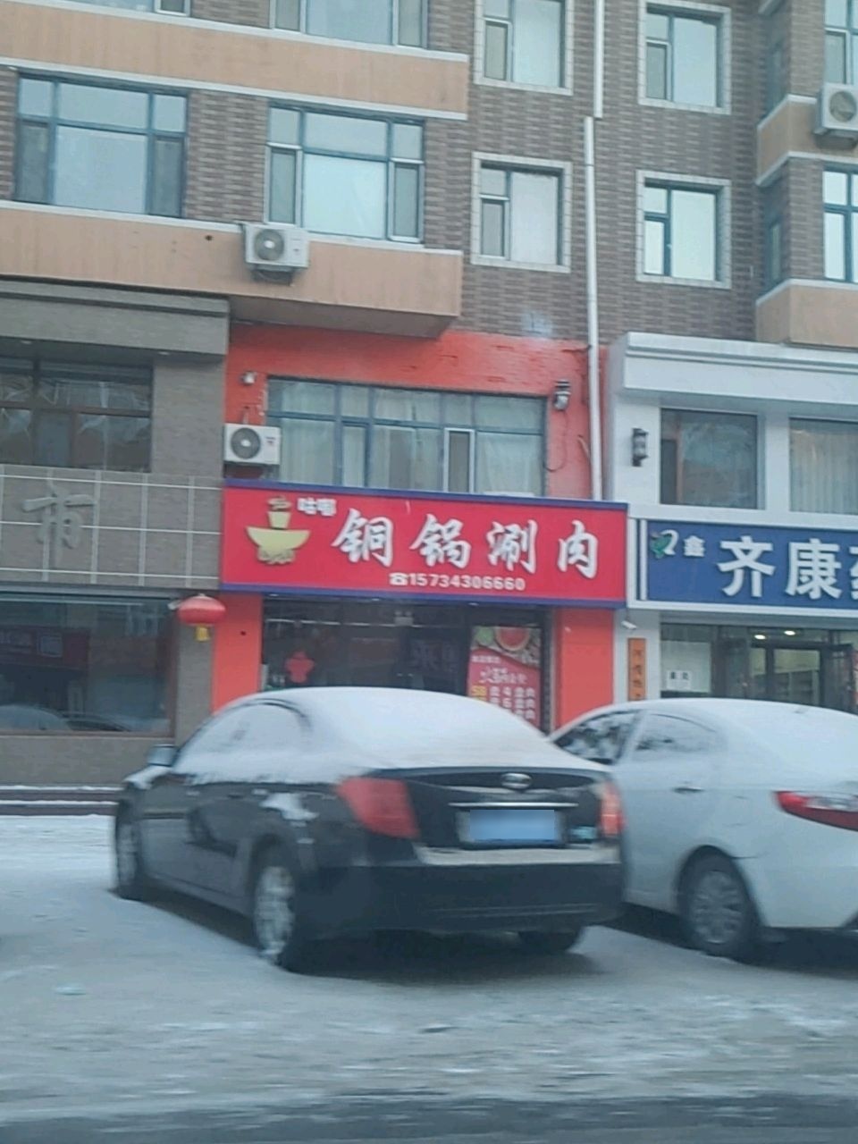 吐鲁铜锅涮肉