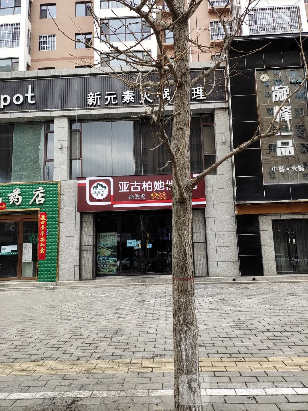 亚古柏铁板烧(金都·聚富新城店)