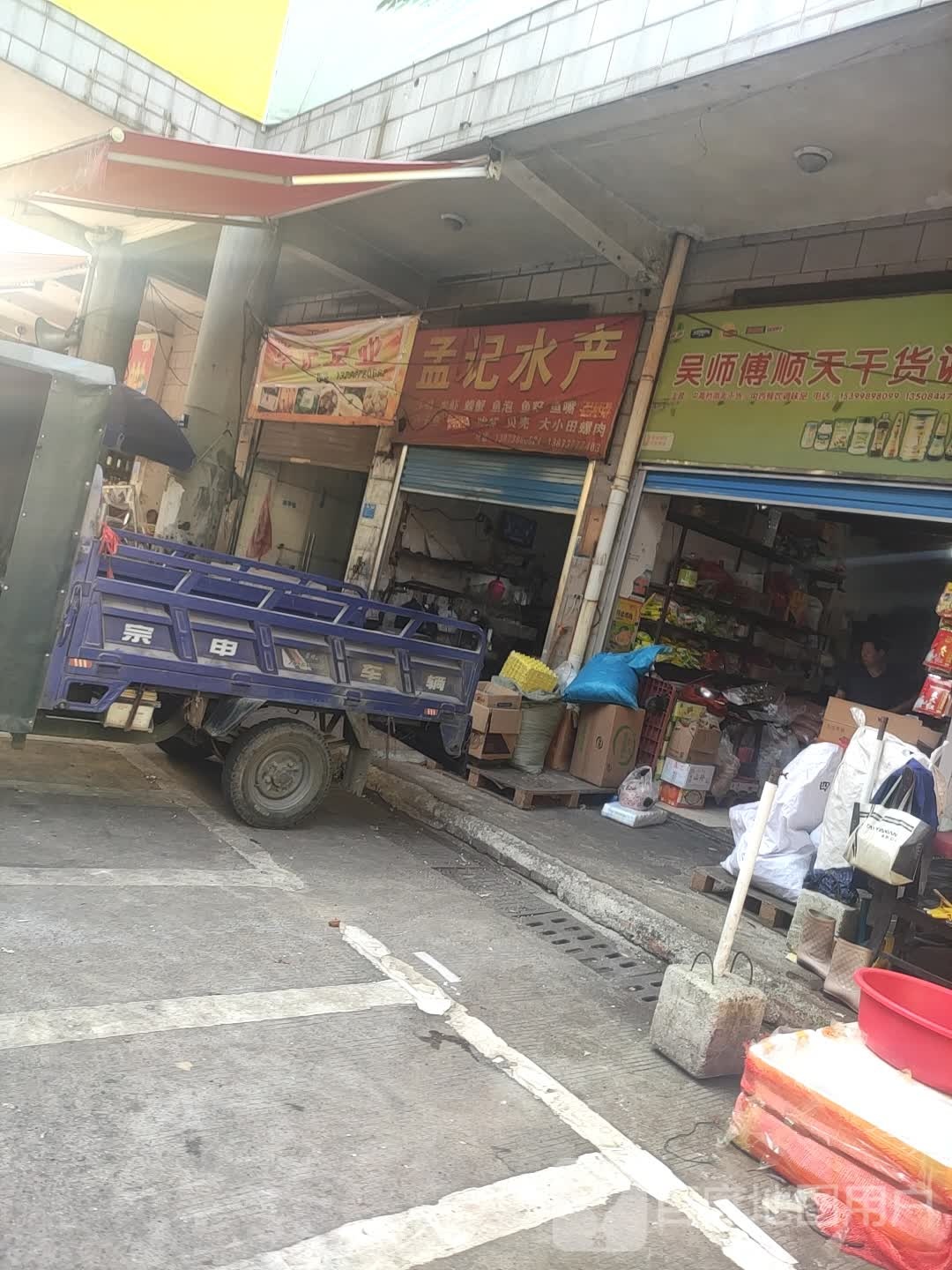 孟记睡产