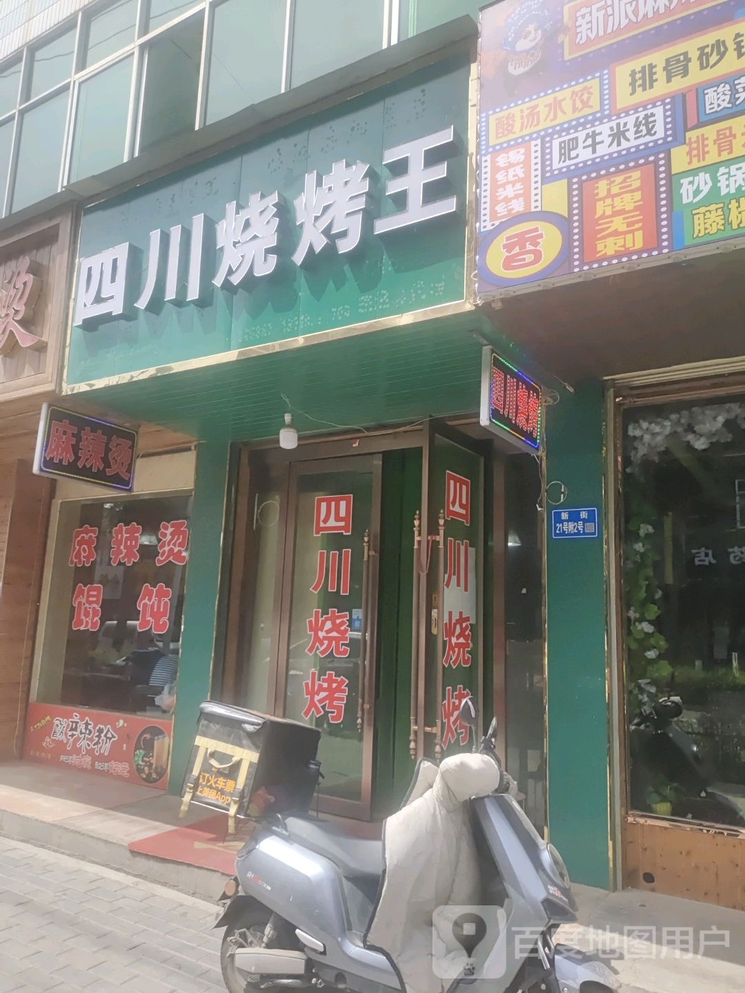 四川烧烤王(新街口店)