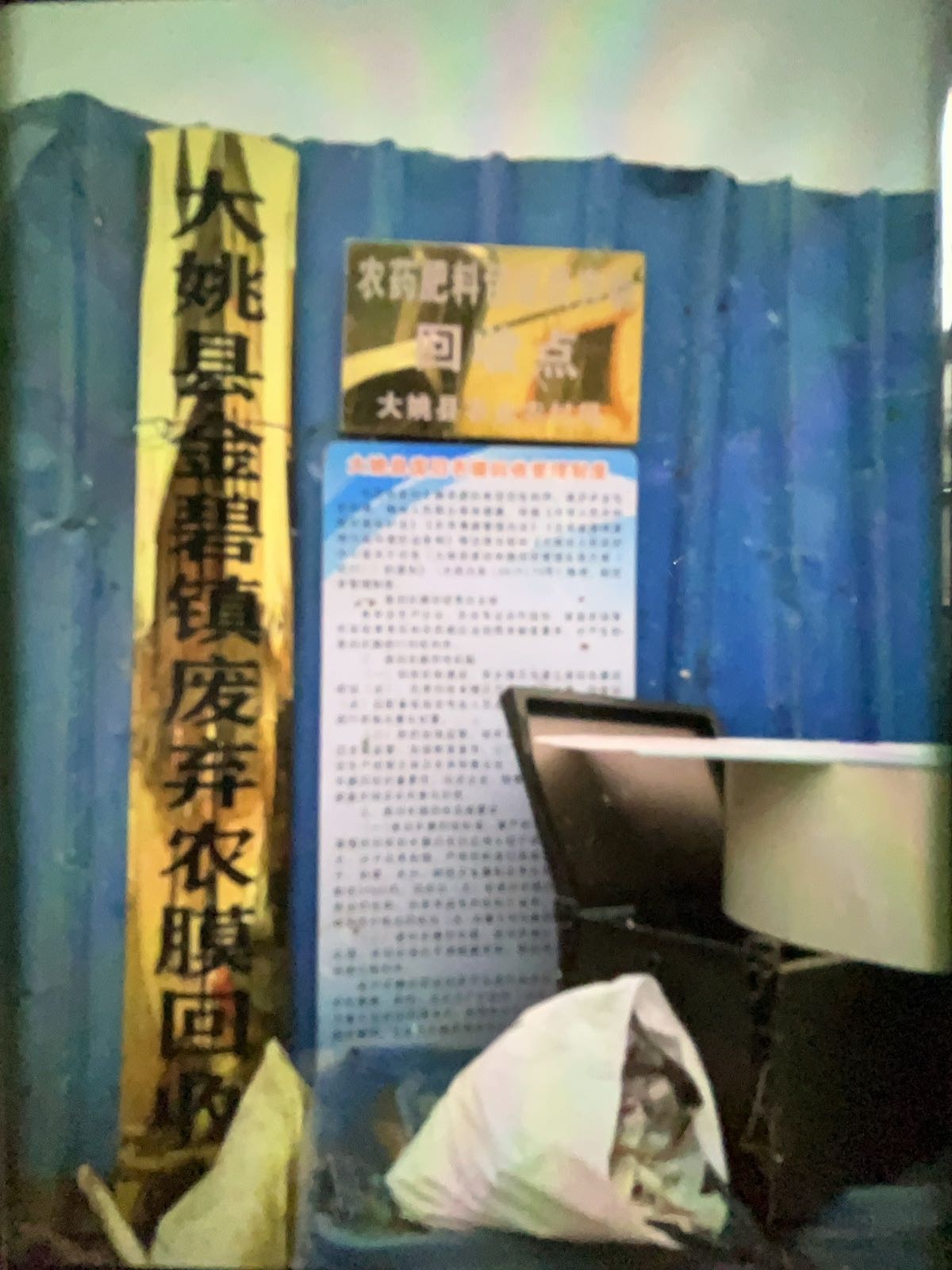 柳艳废旧物资收购点