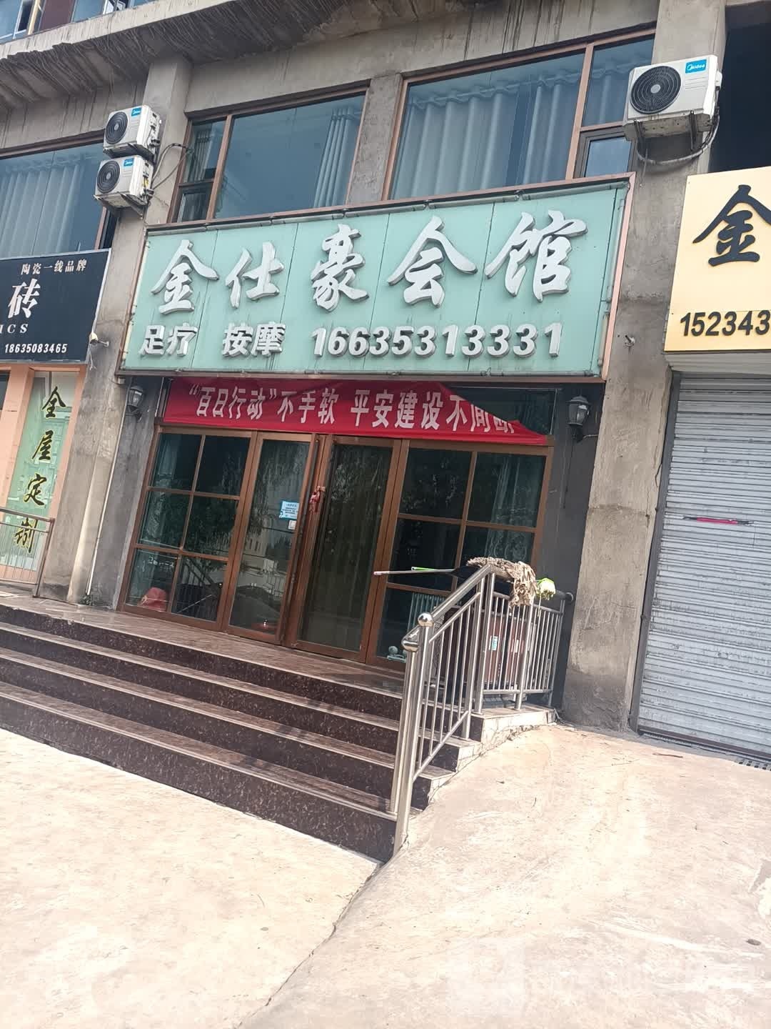 金仕豪会馆
