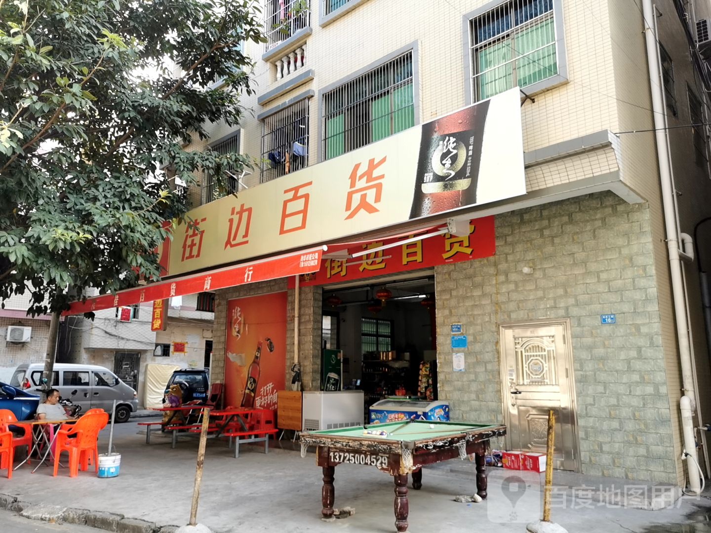 街边百货