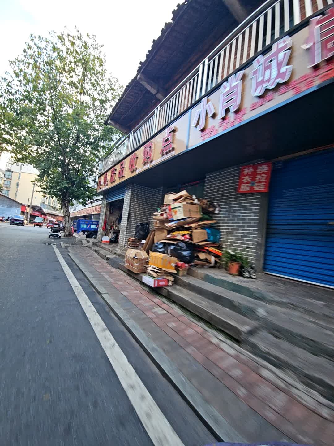 小根废品收购点