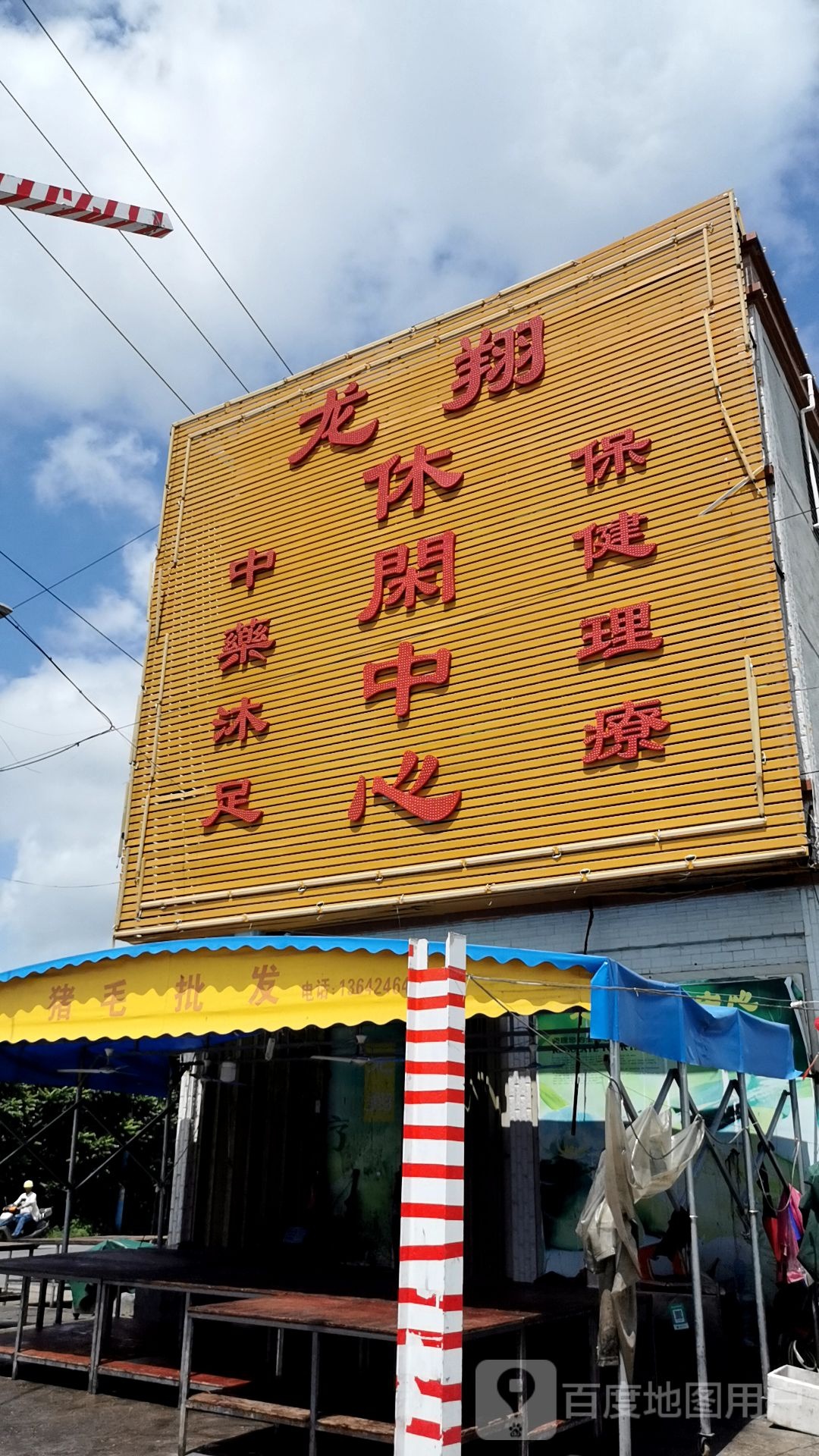 龙翔休闲中心