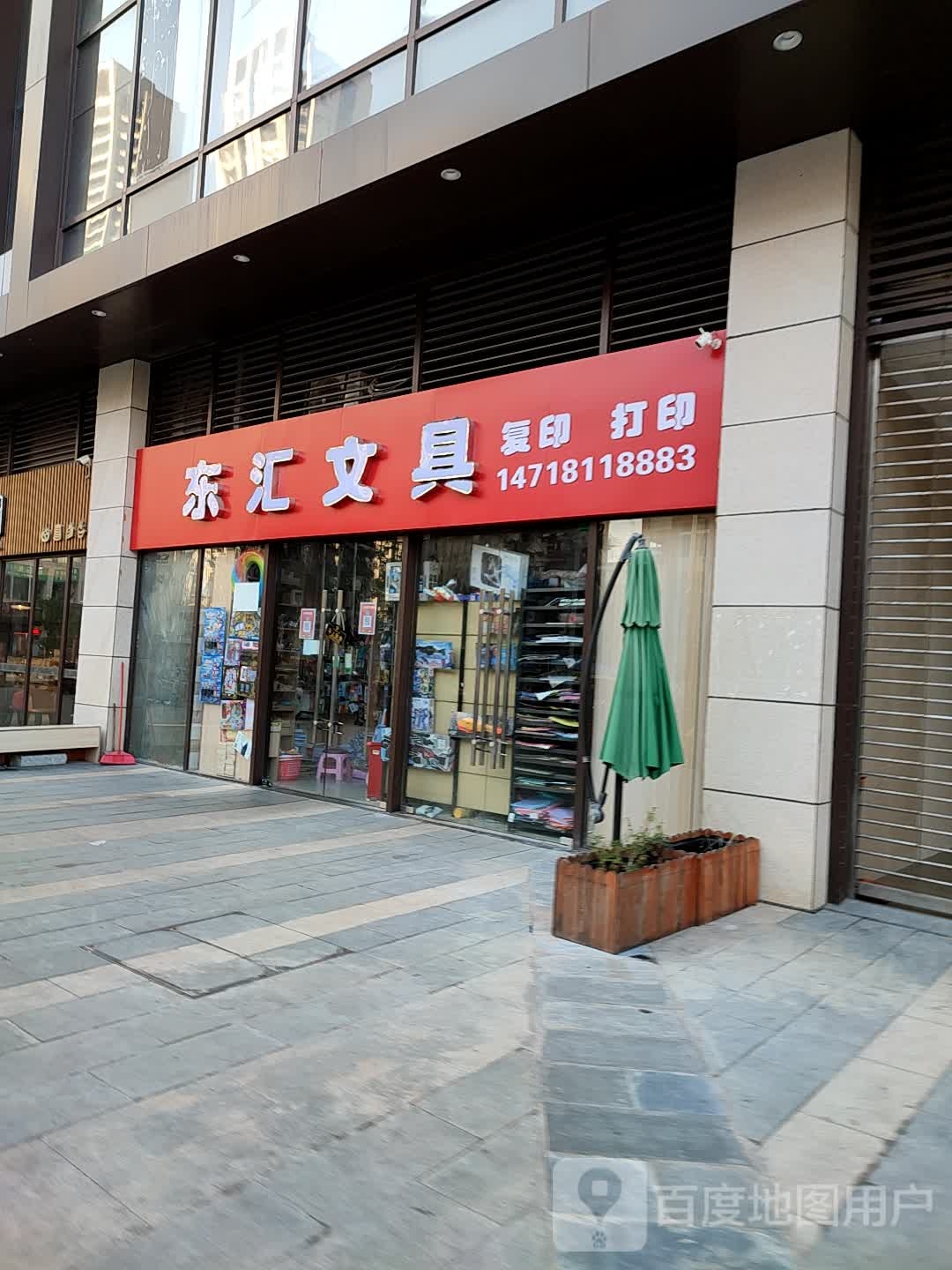东汇文具(茂悦东荟城店)