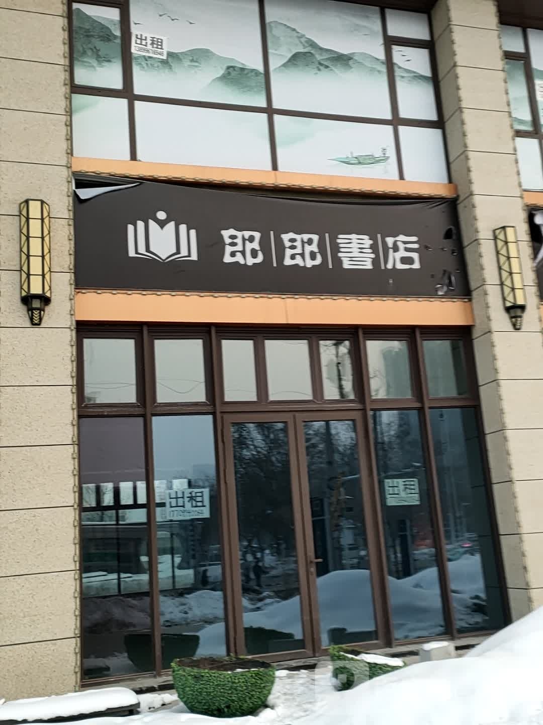 郎郎书城
