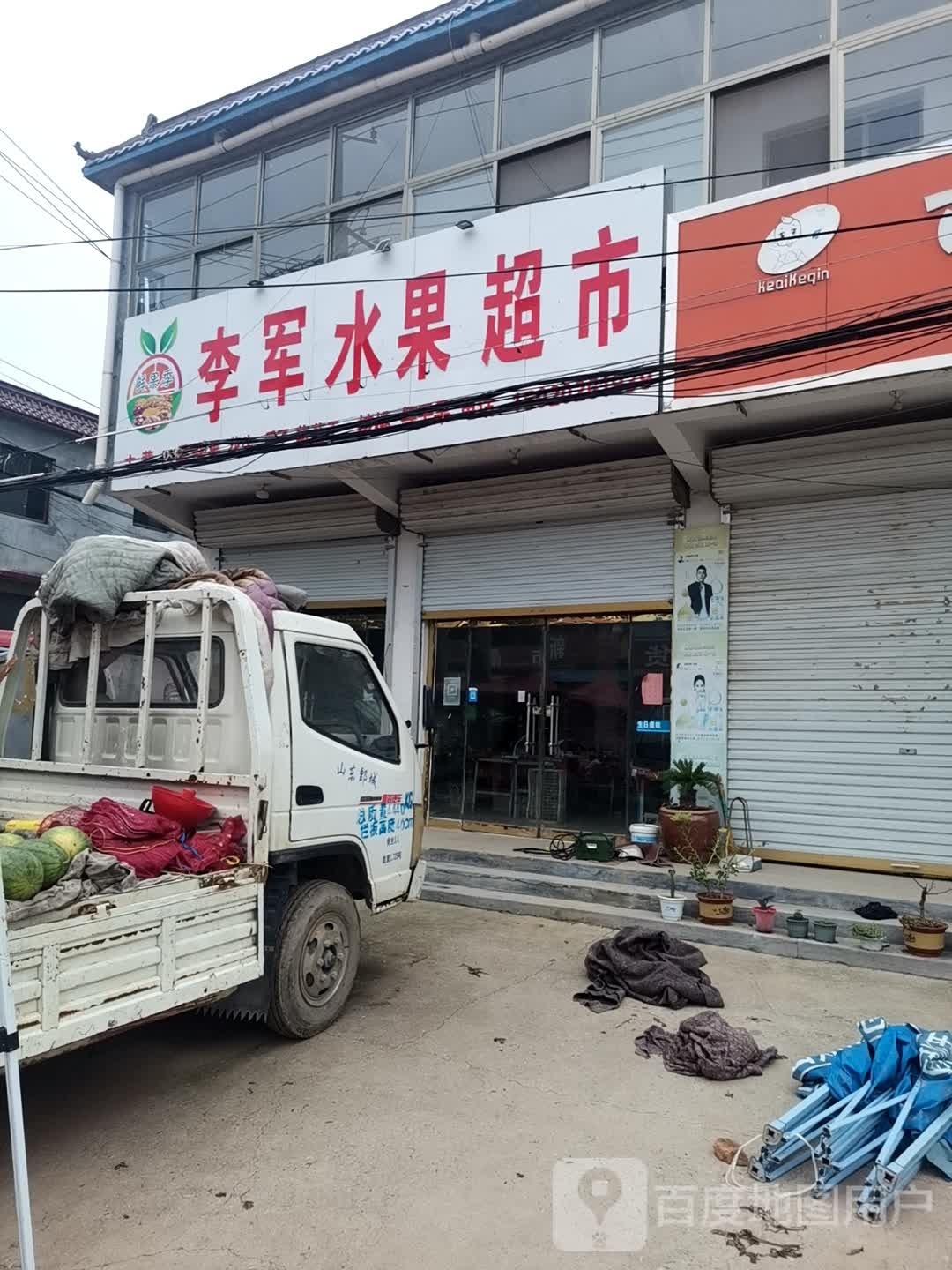 李军水果超市