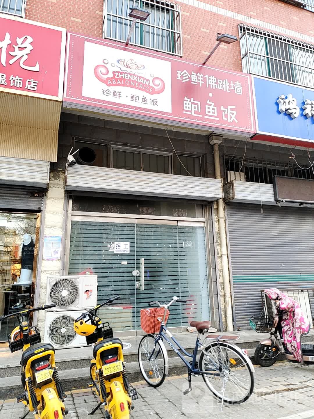 珍鲜佛跳墙鲍鱼饭(青龙街店)
