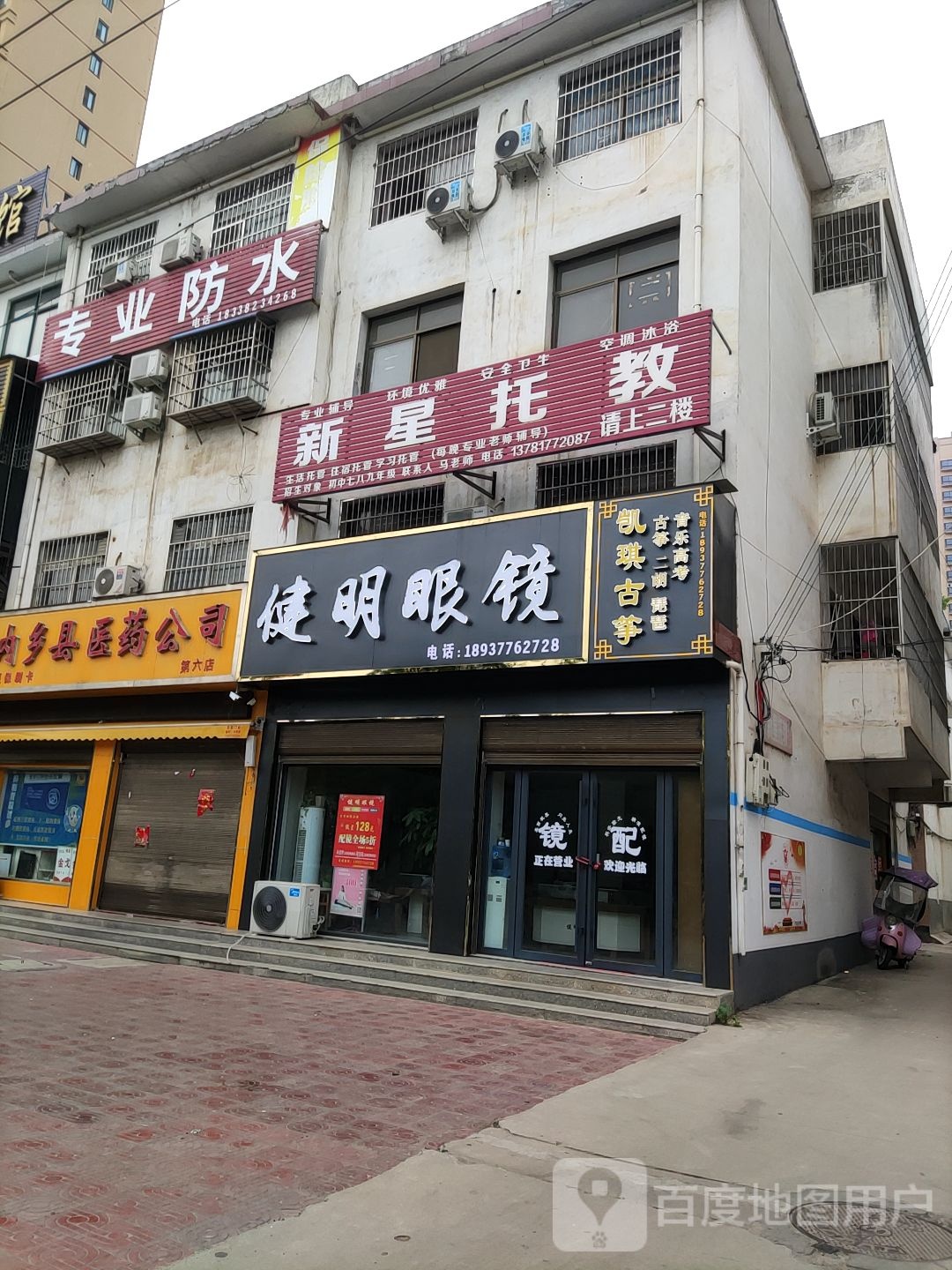 内乡县健明眼镜(郦都大道西店)