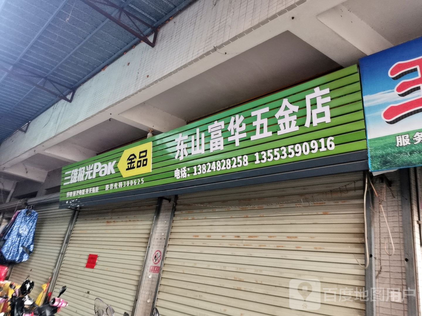 永盛五金店(海天路店)