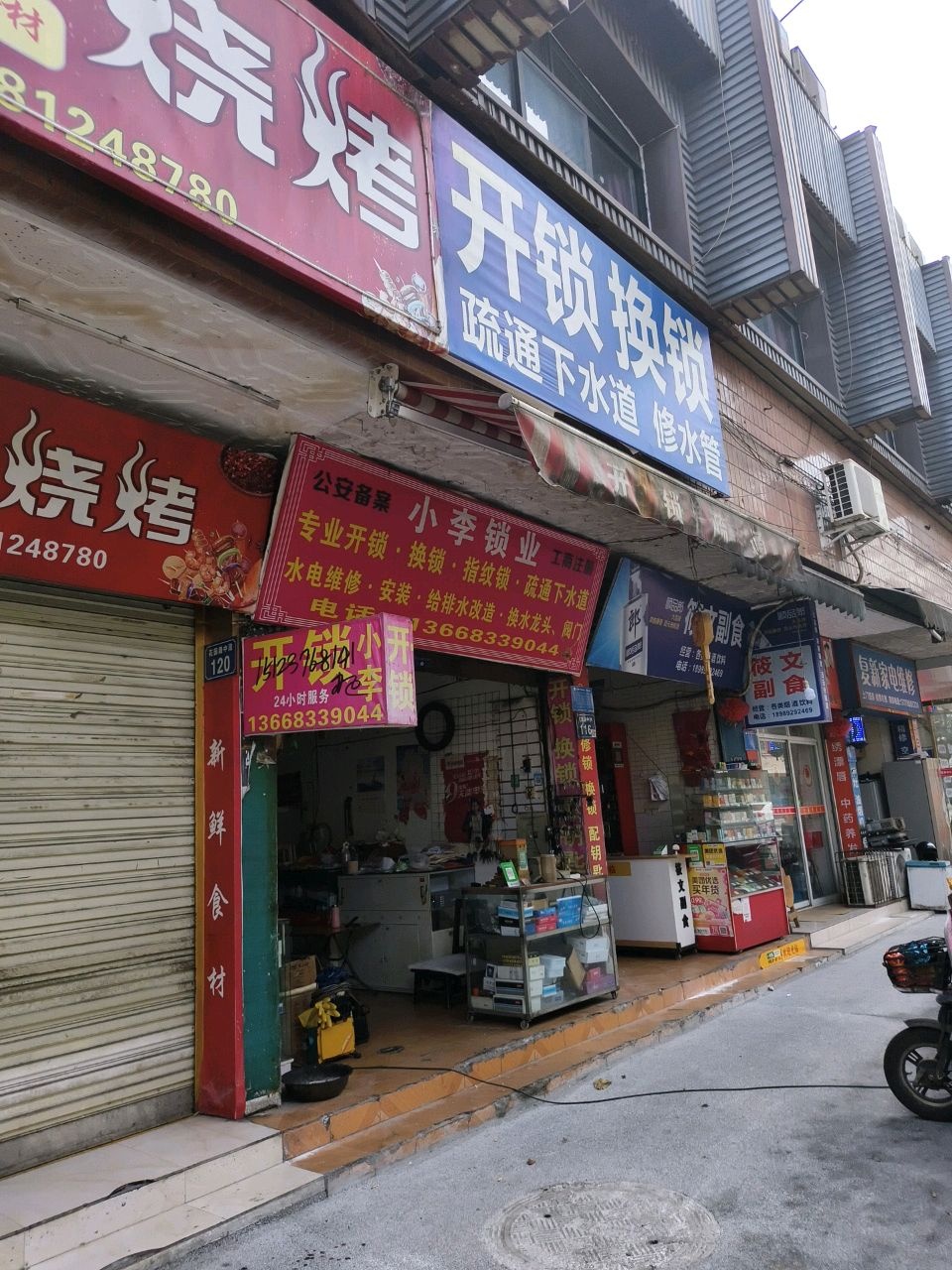 小李锁业(花园路中段店)