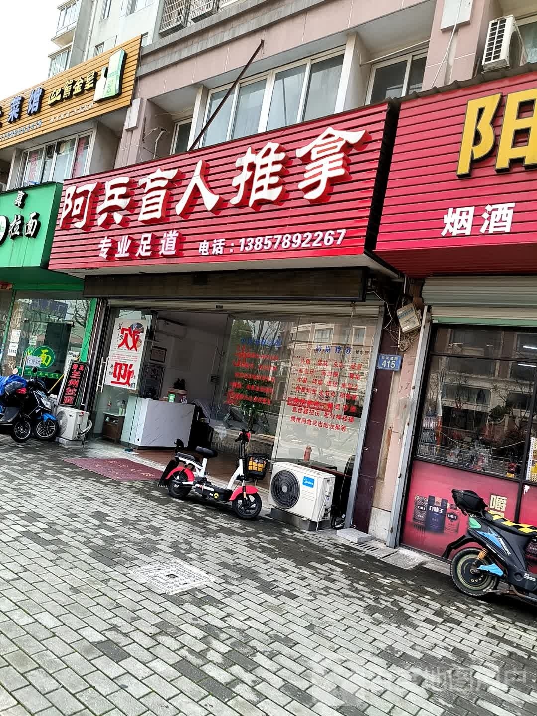 啊兵盲人推拿(阳光嘉园店)