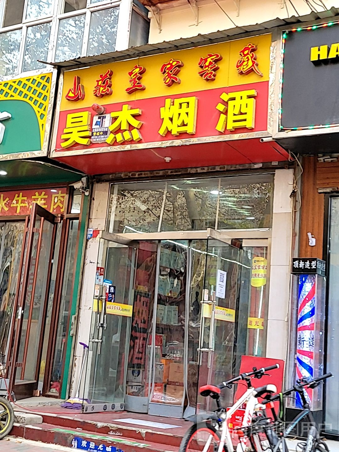 昊杰烟酒(清真寺街店)