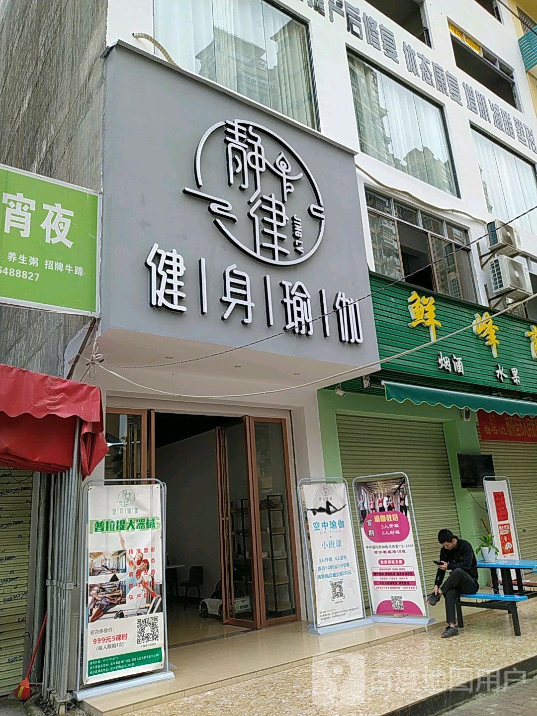 静律健身敏家(嘉年豪庭店)