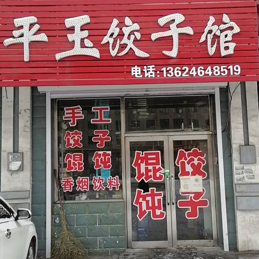 平玉饺子馆