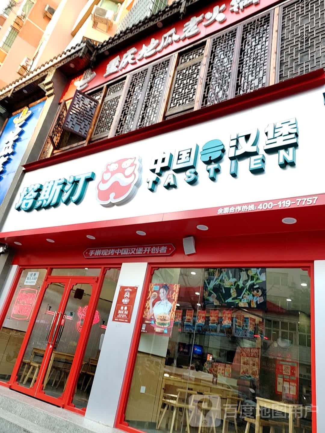 斯虫汀诸葜塔中国汉堡(六中店)