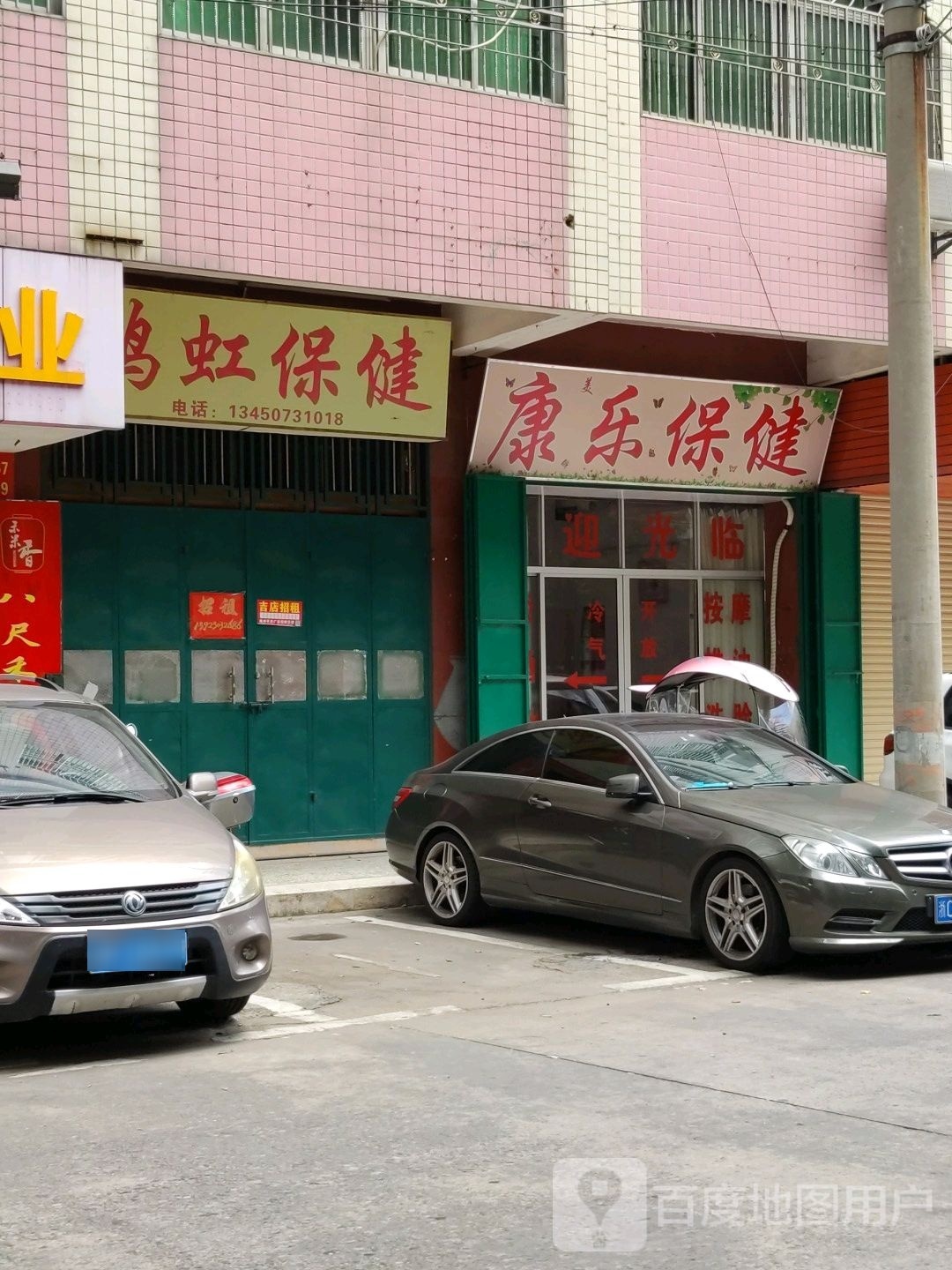 康乐保健(秋苑路店)