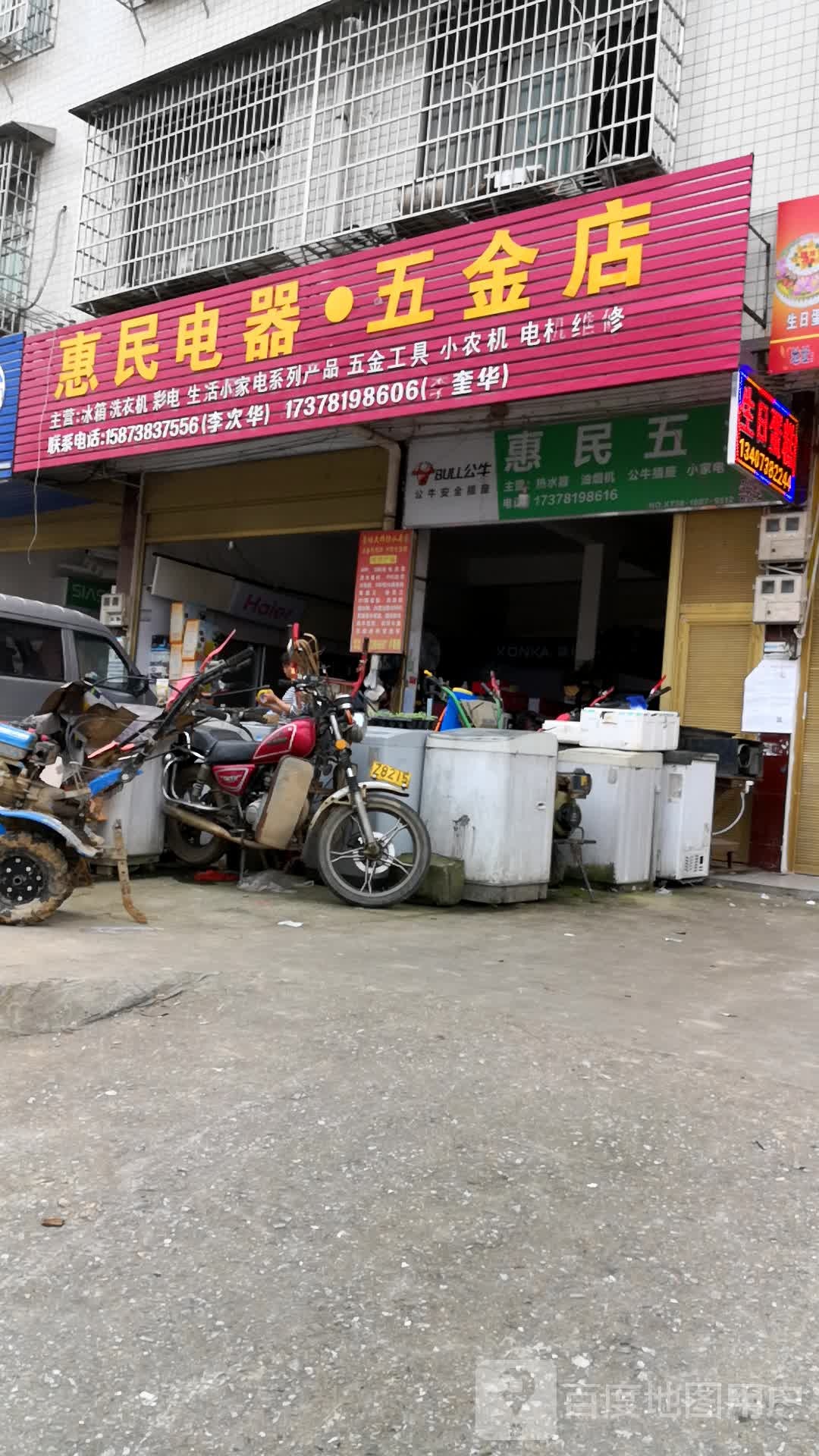 惠民电器五金店(S322店)