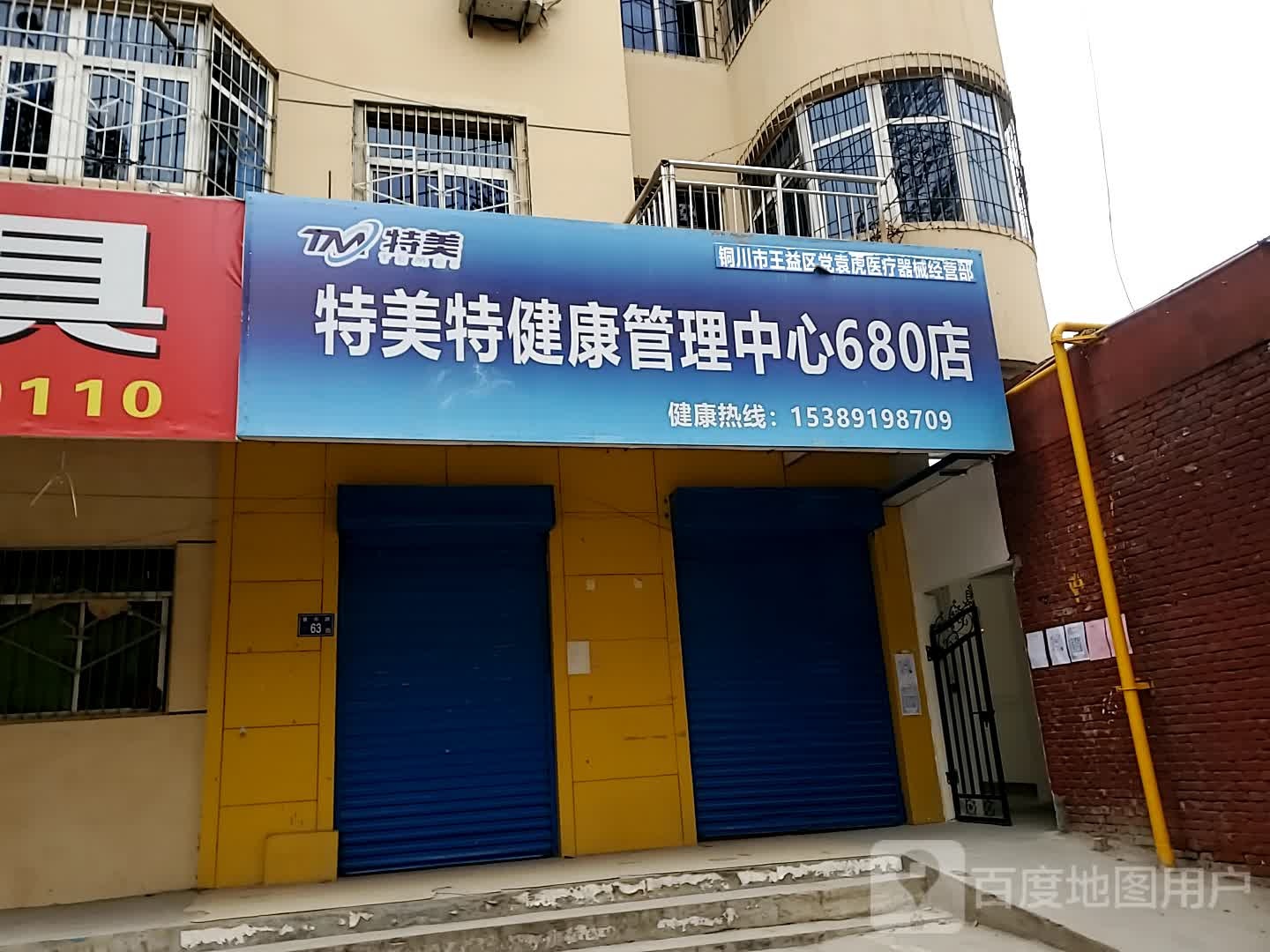 特美特健康管理中心680店