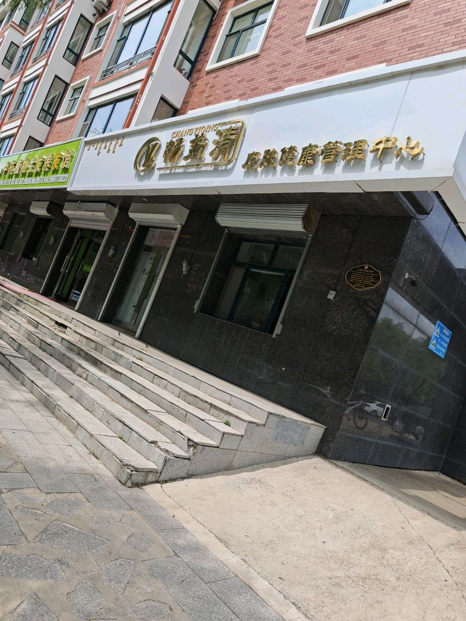 畅益清皮肤健康管理中心